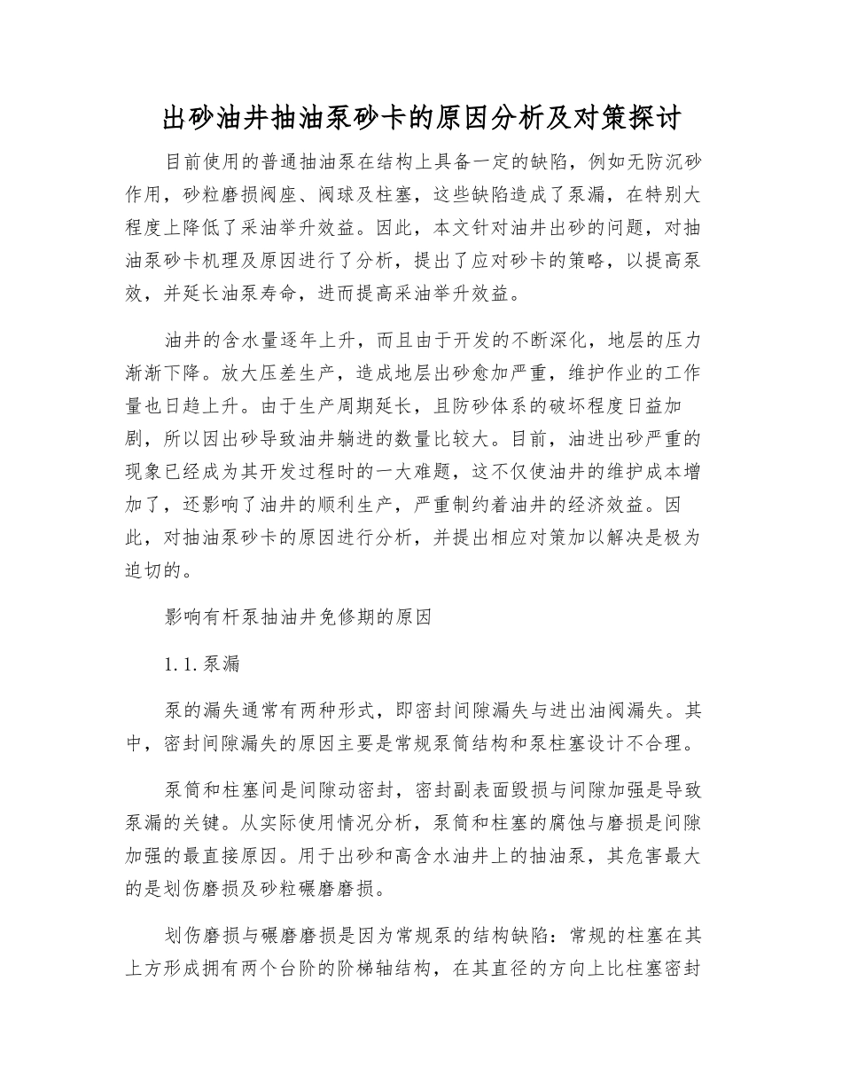 出砂油井抽油泵砂卡的原因分析及对策探讨_第1页