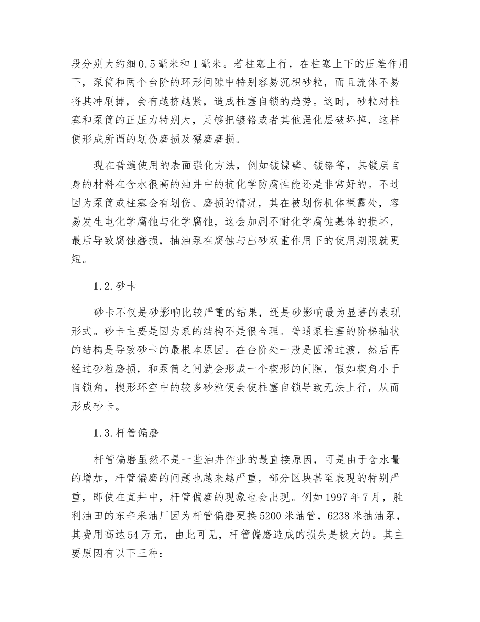 出砂油井抽油泵砂卡的原因分析及对策探讨_第2页