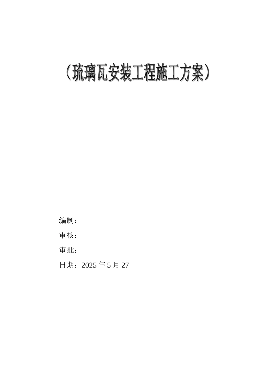 出监监狱干挂石材施工方案_第1页