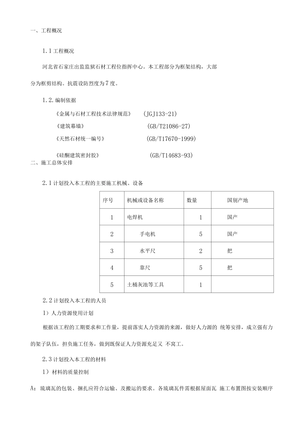 出监监狱干挂石材施工方案_第3页