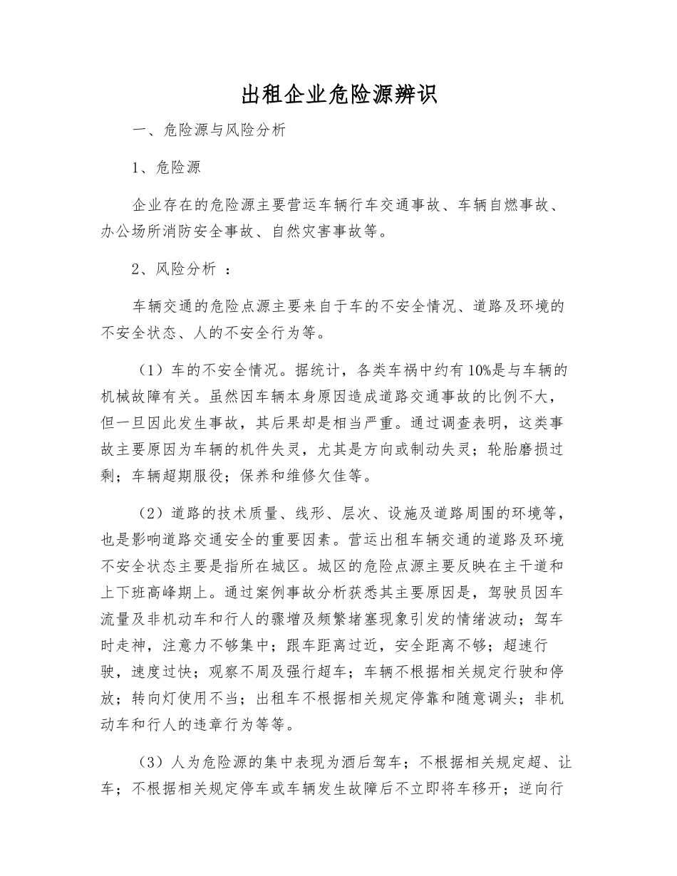 出租企业危险源辨识_第1页