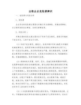 出租企业危险源辨识