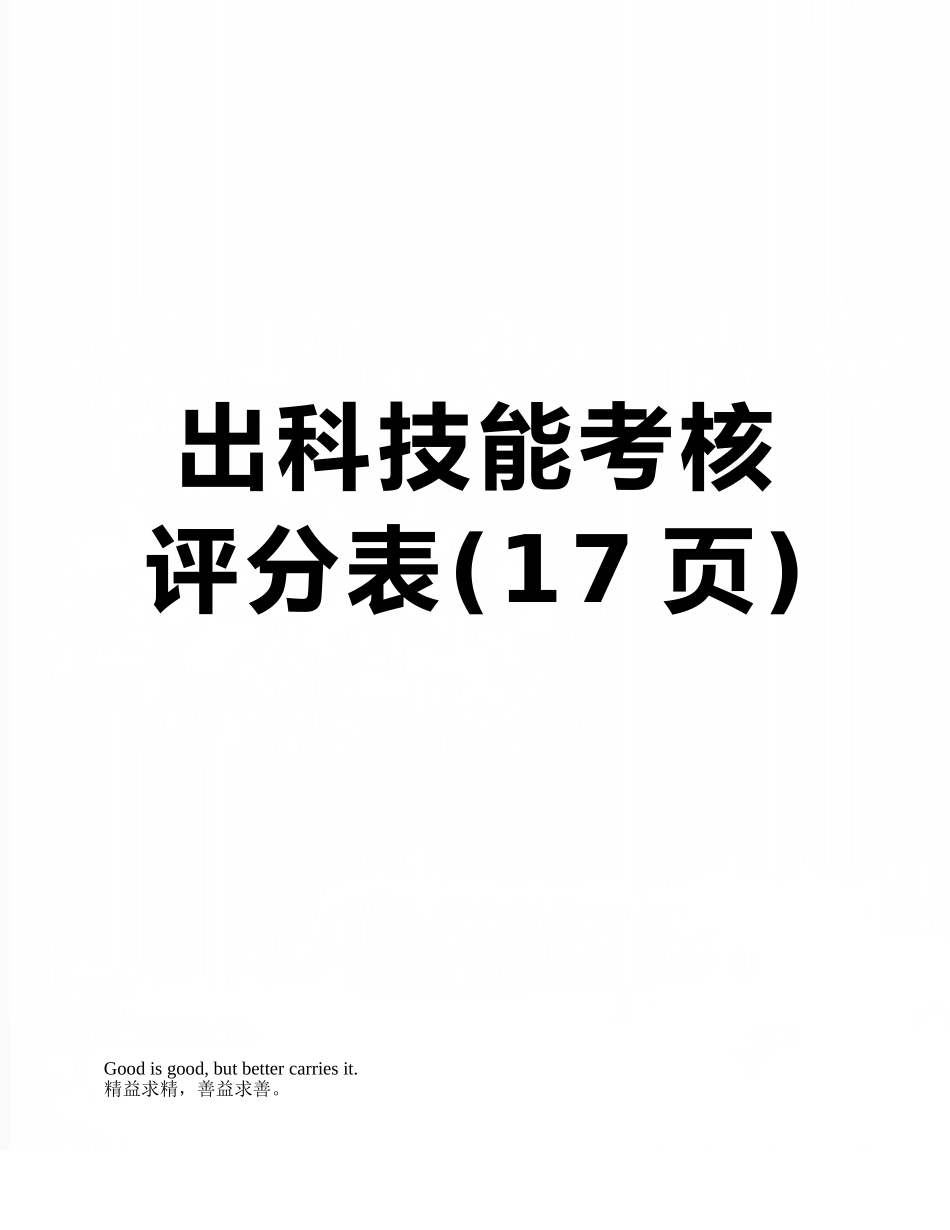 出科技能考核评分表_第1页