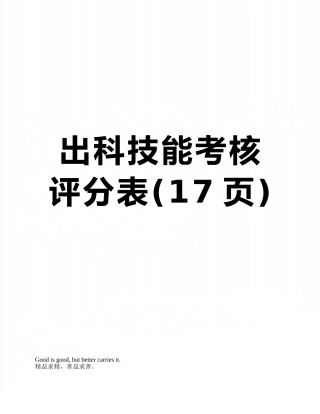 出科技能考核评分表
