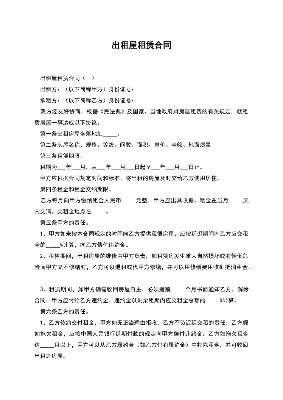 出租屋租赁合同_第1页