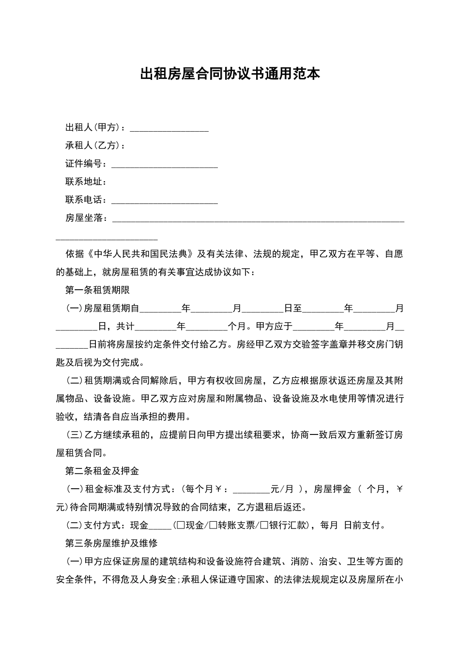 出租房屋合同协议书通用范本_第1页