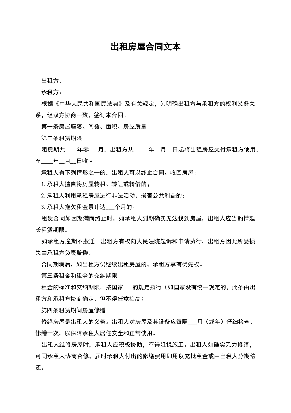 出租房屋合同文本_第1页