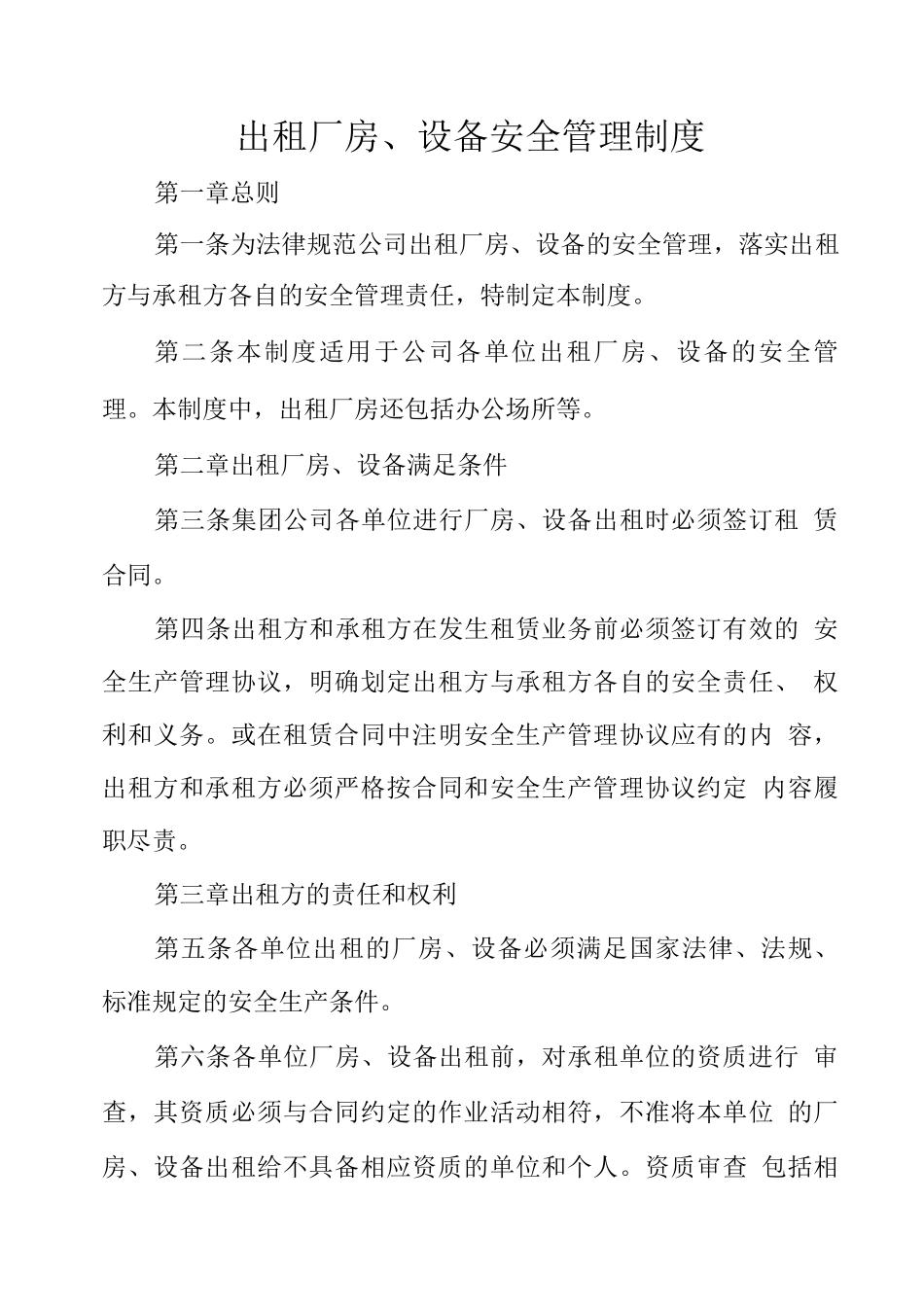 出租厂房、设备安全管理制度_第1页