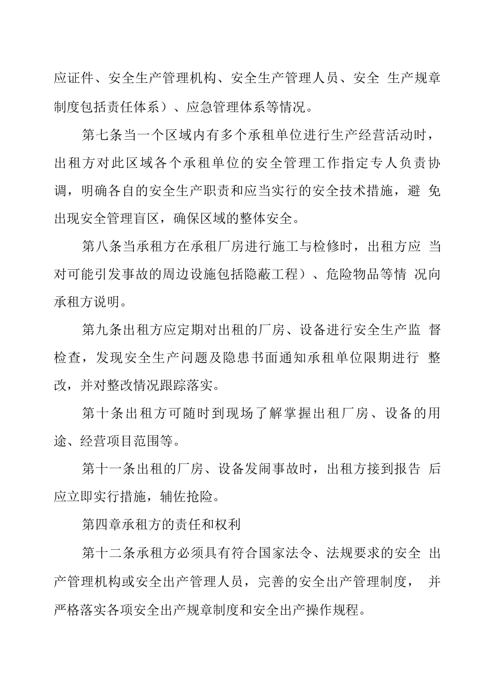 出租厂房、设备安全管理制度_第2页