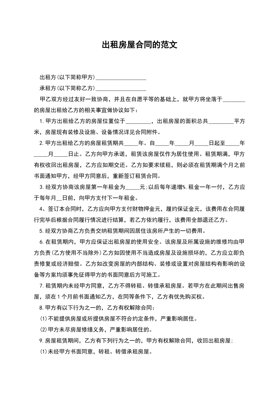 出租房屋合同的范文_第1页