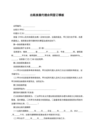 出租房屋代理合同签订模板