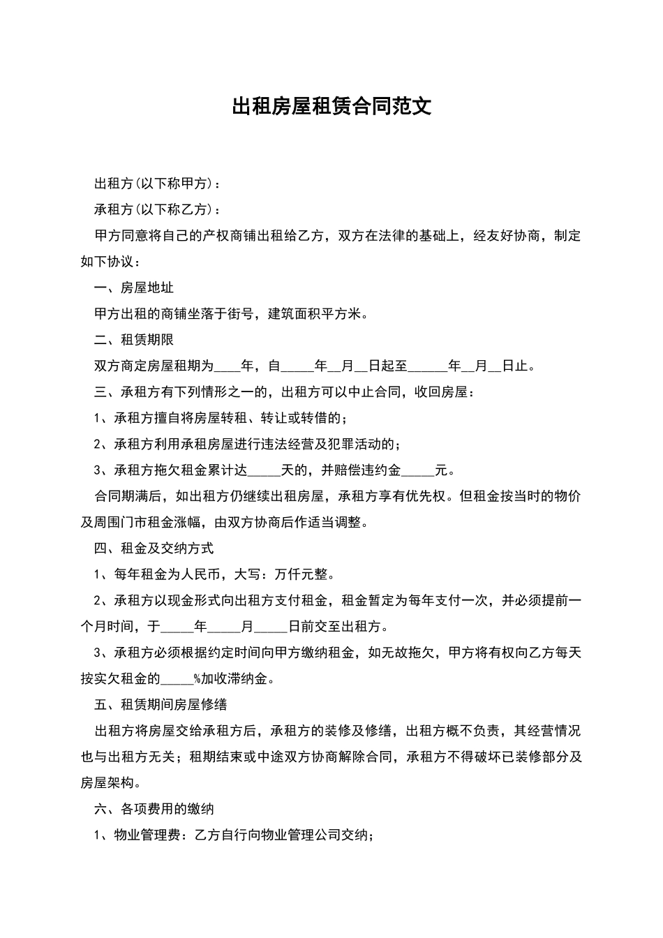 出租房屋租赁合同范文_第1页