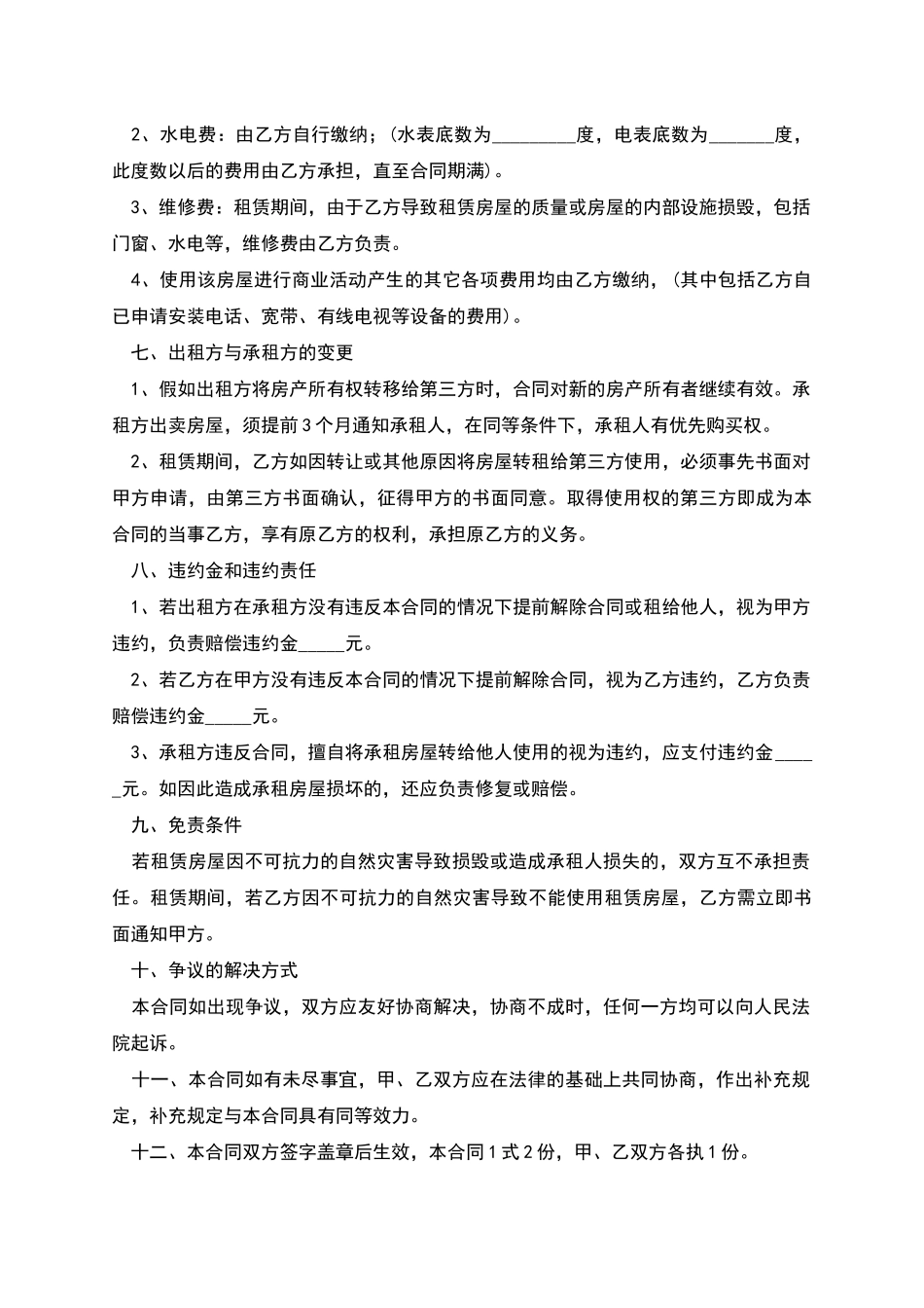 出租房屋租赁合同范文_第2页