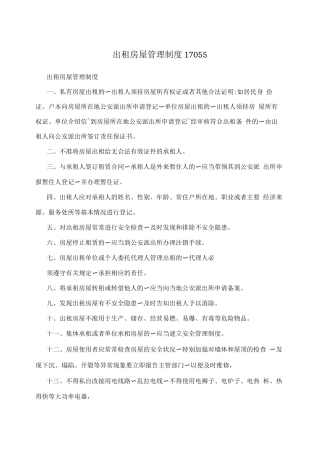 出租房屋管理制度