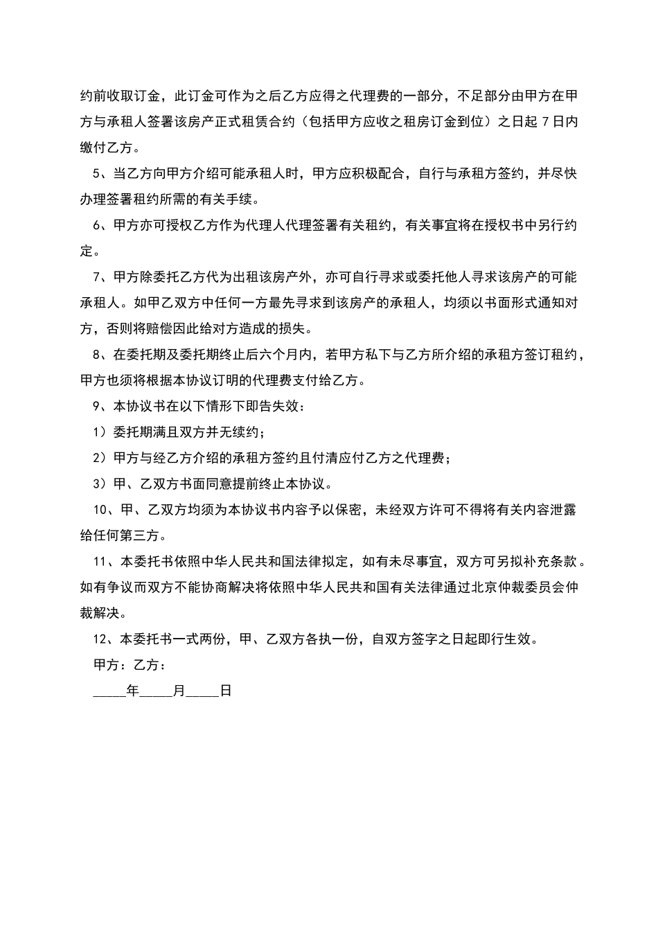 出租房屋委托的合同范本_第2页