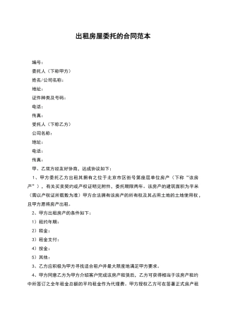 出租房屋委托的合同范本
