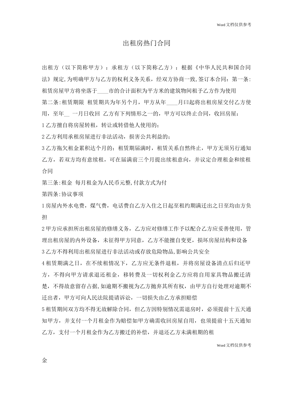出租房热门合同_第1页