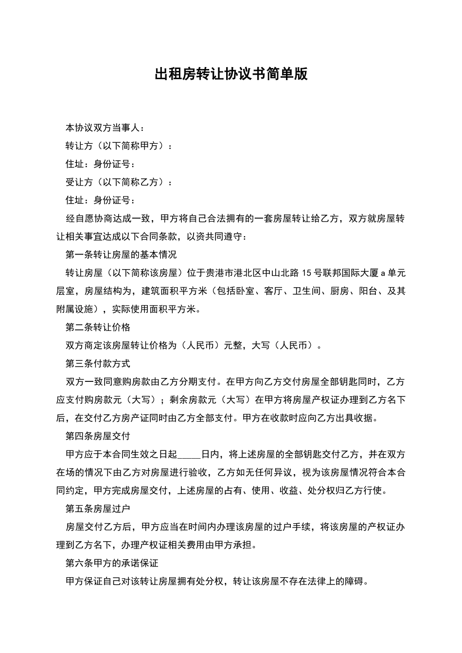 出租房转让协议书简单版_第1页