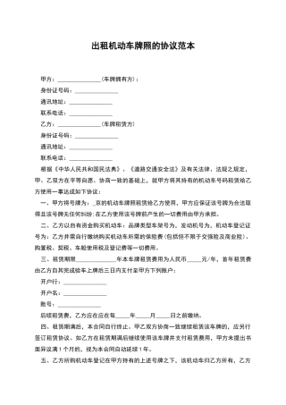 出租机动车牌照的协议范本