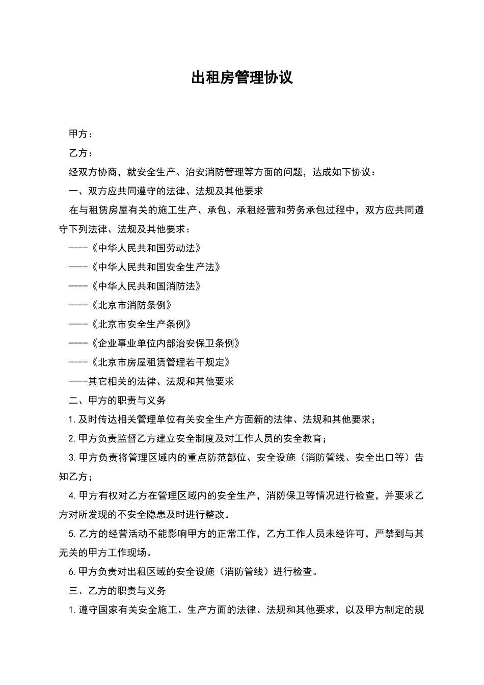 出租房管理协议_第1页