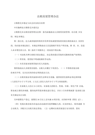 出租房屋管理办法