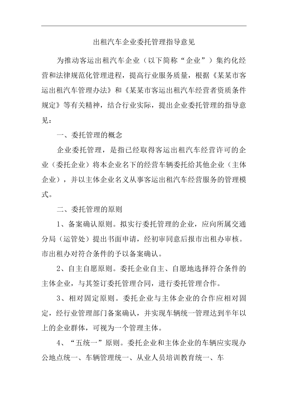 出租汽车企业委托管理指导意见_第1页