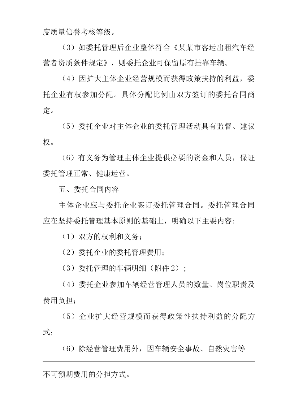 出租汽车企业委托管理指导意见_第3页