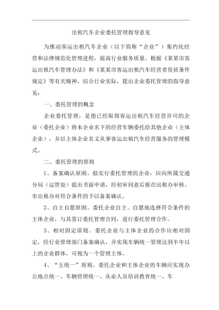 出租汽车企业委托管理指导意见