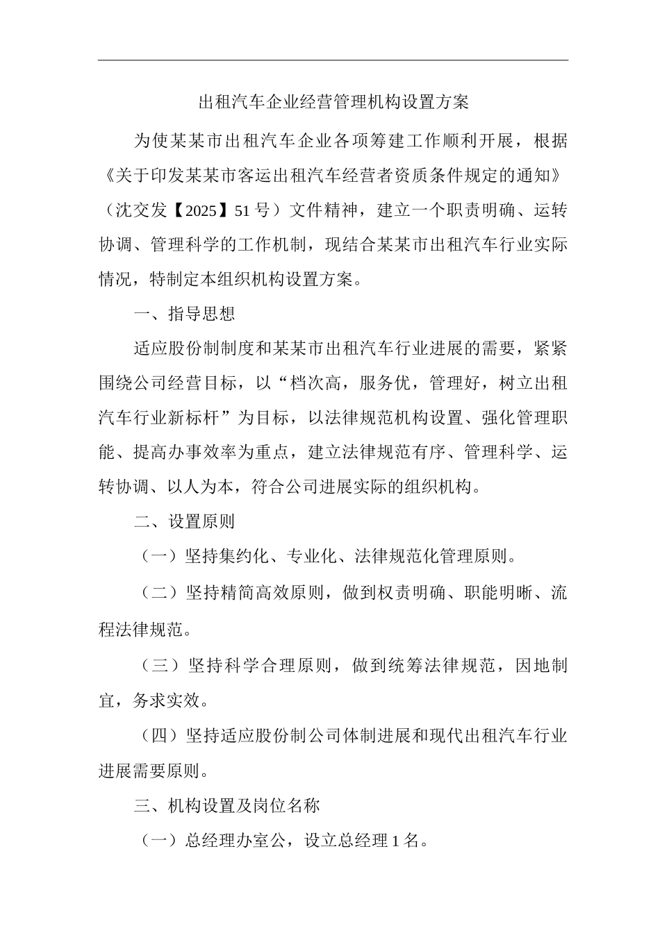 出租汽车企业经营管理机构设置方案_第1页