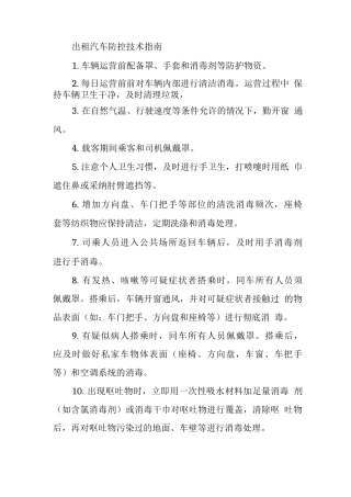 出租汽车防控技术指南