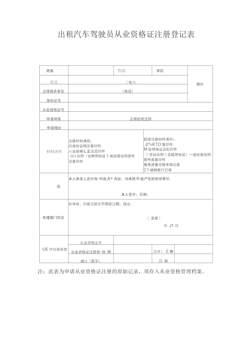 出租汽车驾驶员从业资格证注册登记表_第1页