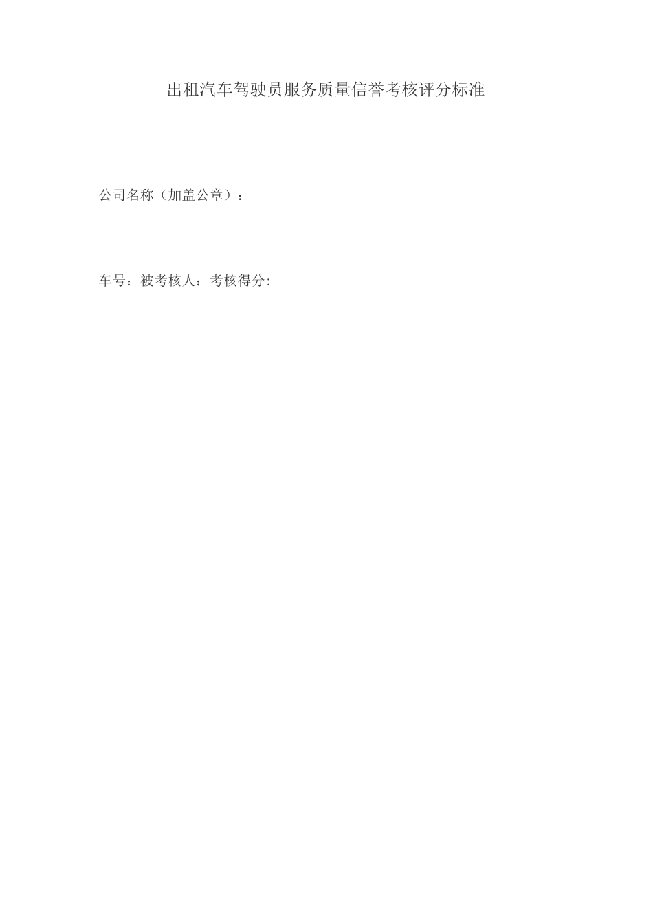 出租汽车驾驶员服务质量信誉考核评分标准_第1页