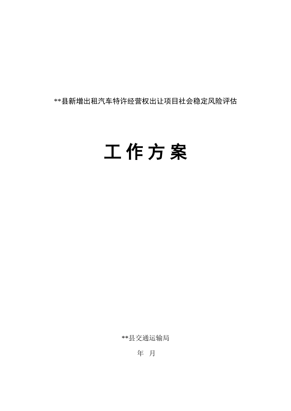 出租汽车发展社会稳定风险评估工作方案_第1页