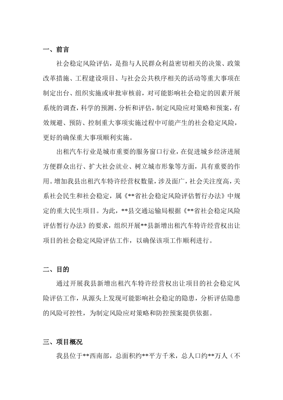 出租汽车发展社会稳定风险评估工作方案_第2页