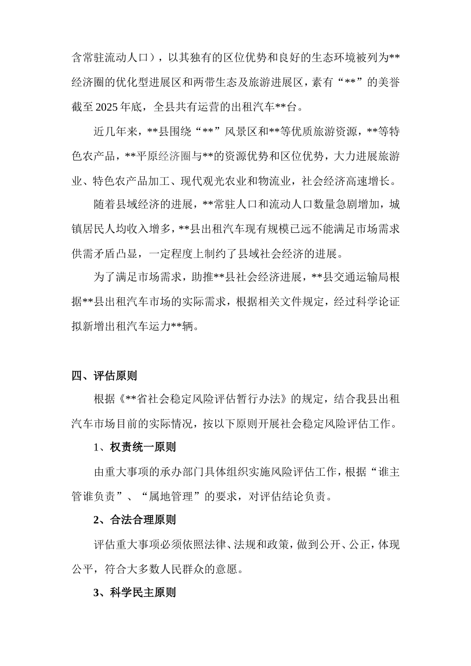 出租汽车发展社会稳定风险评估工作方案_第3页