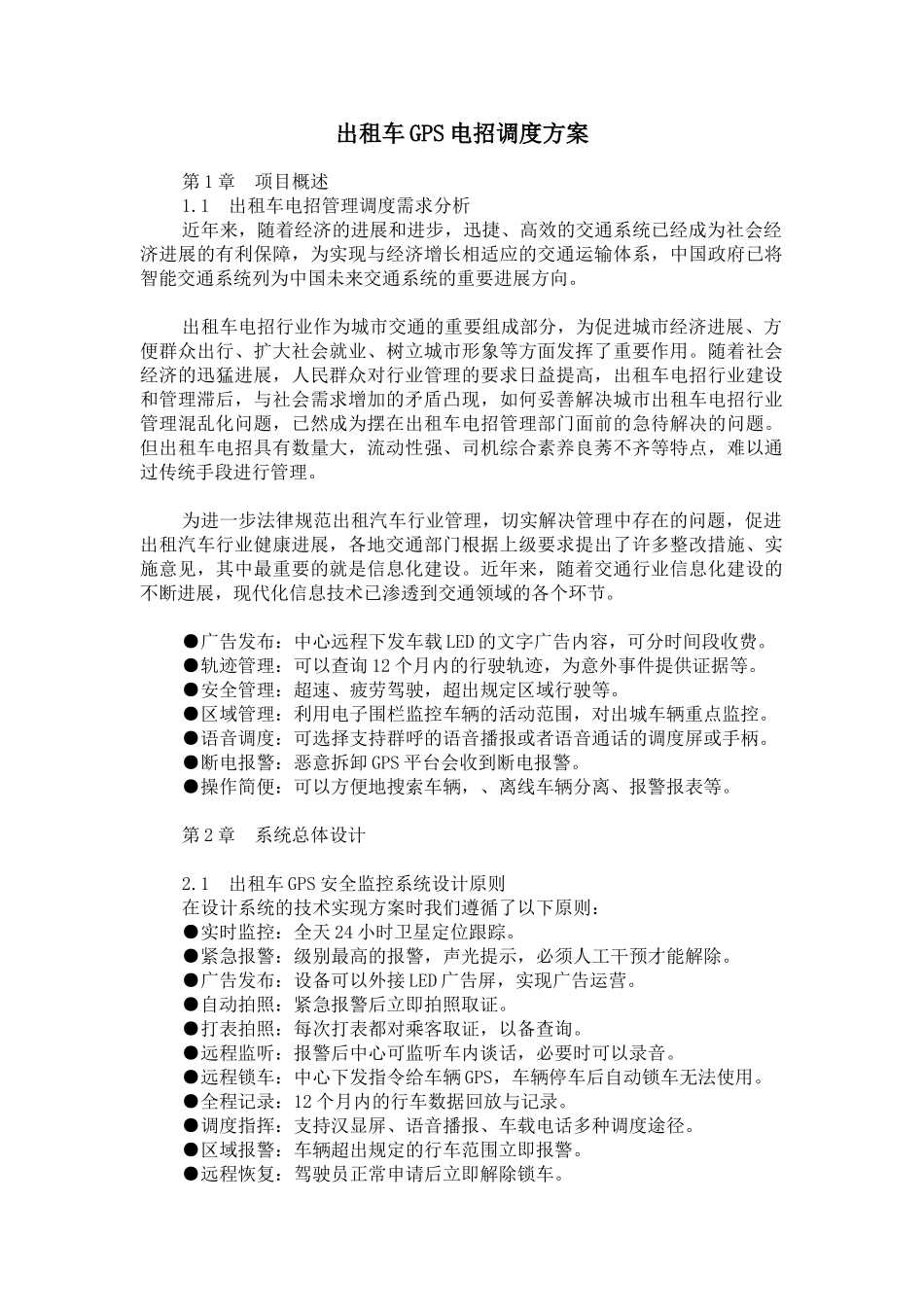 出租车GPS电招调度方案_第1页