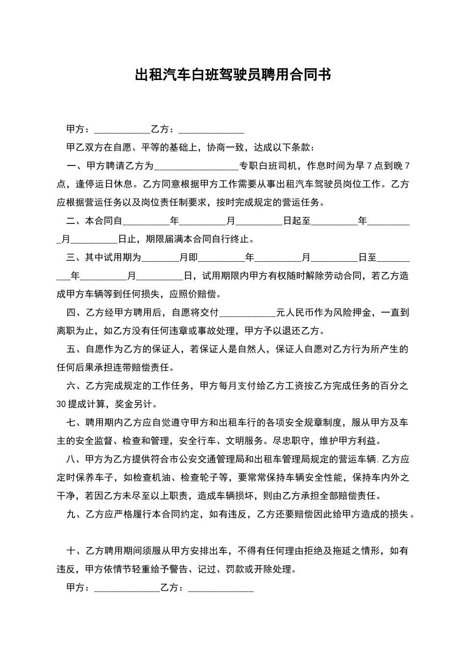 出租汽车白班驾驶员聘用合同书_第1页
