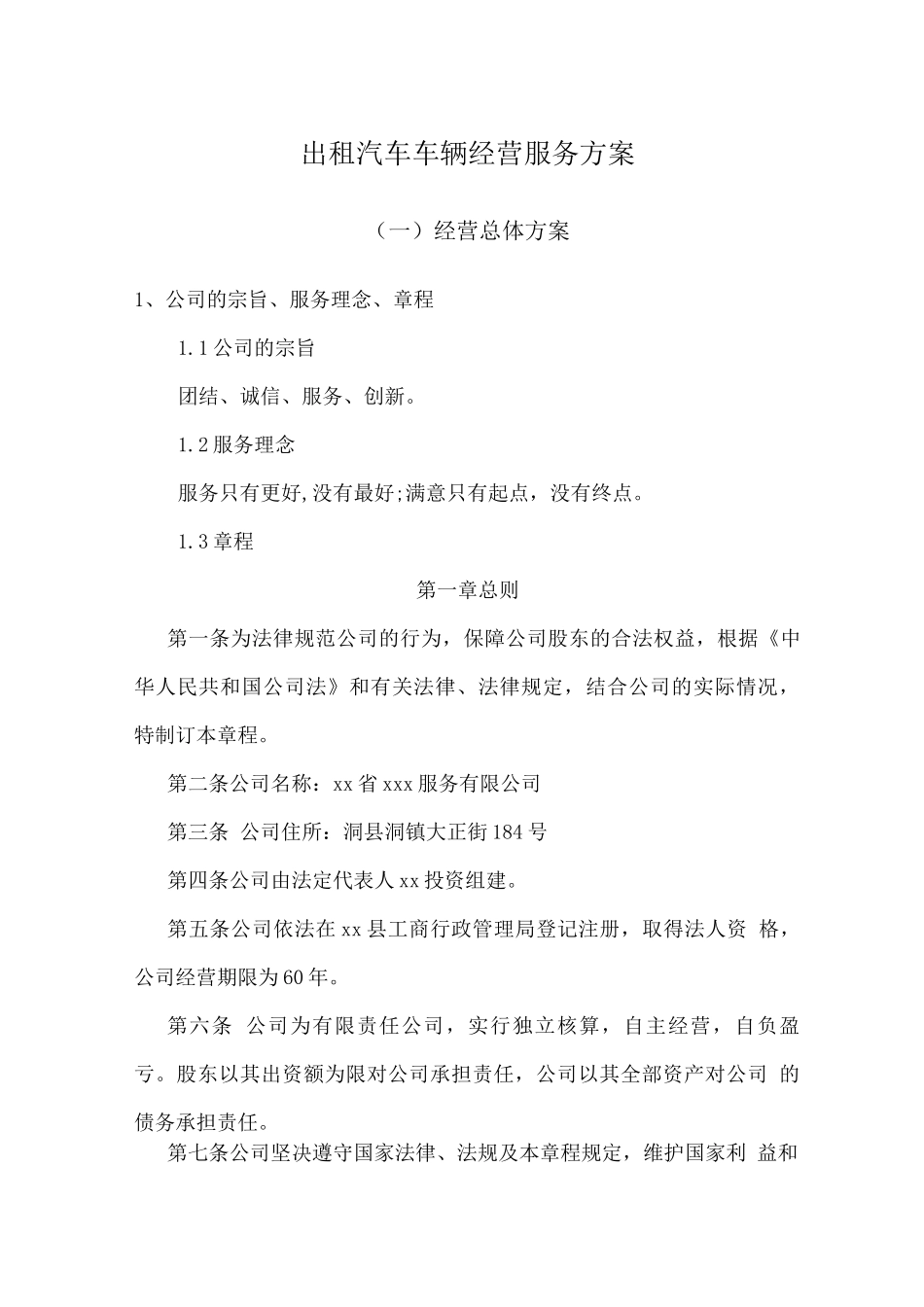 出租汽车车辆经营服务方案_第1页