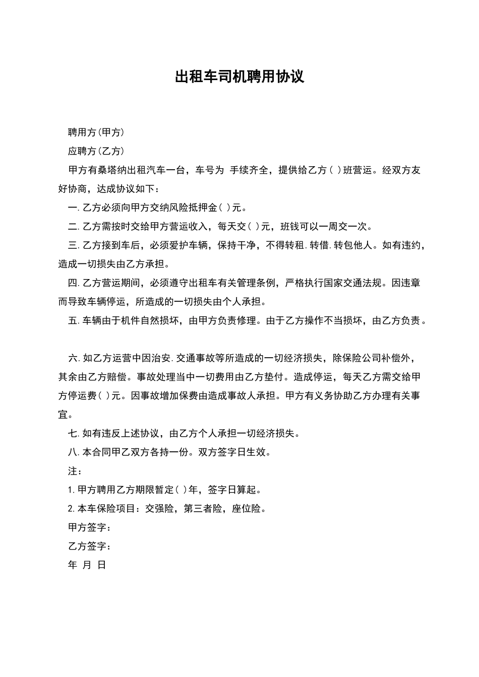 出租车司机聘用协议_第1页