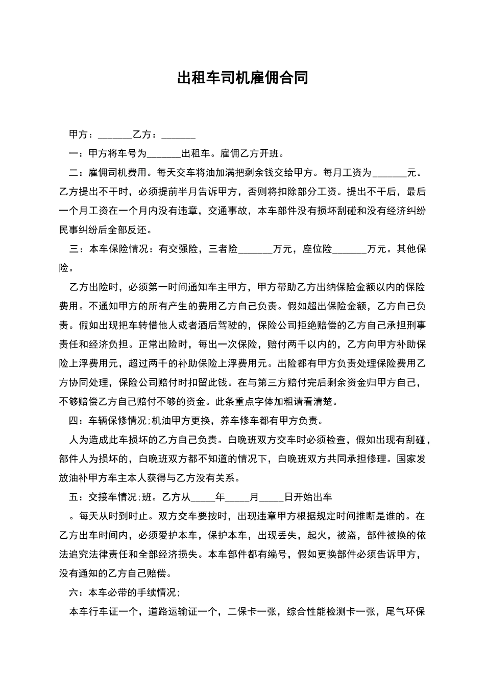 出租车司机雇佣合同_第1页