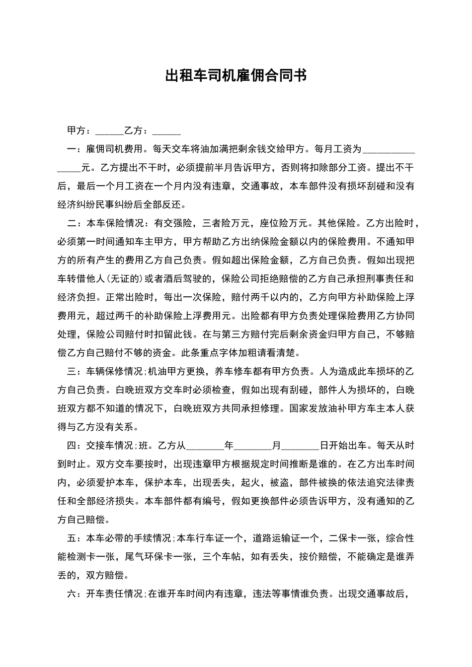 出租车司机雇佣合同书_第1页