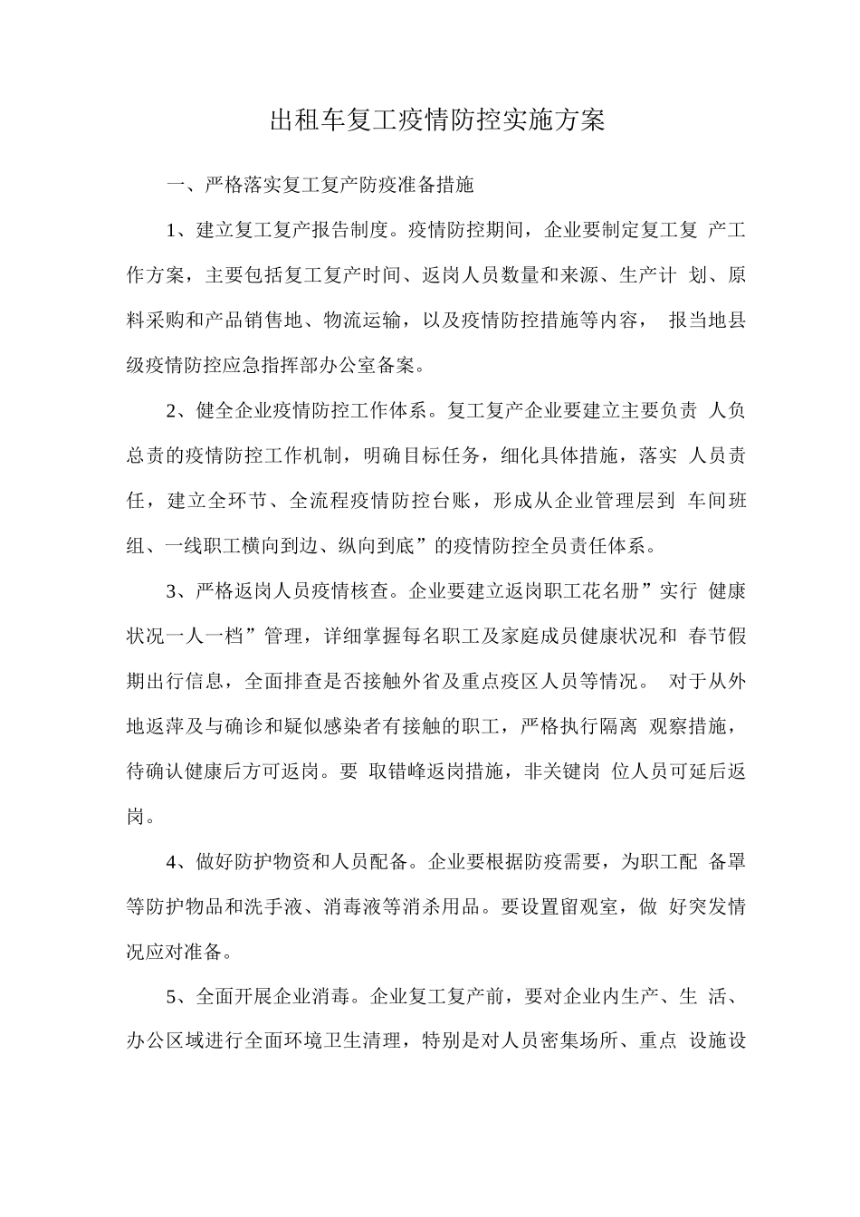 出租车复工疫情防控实施方案_第1页