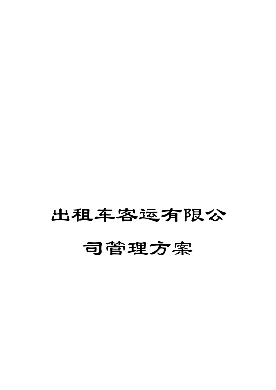 出租车客运有限公司管理方案_第1页