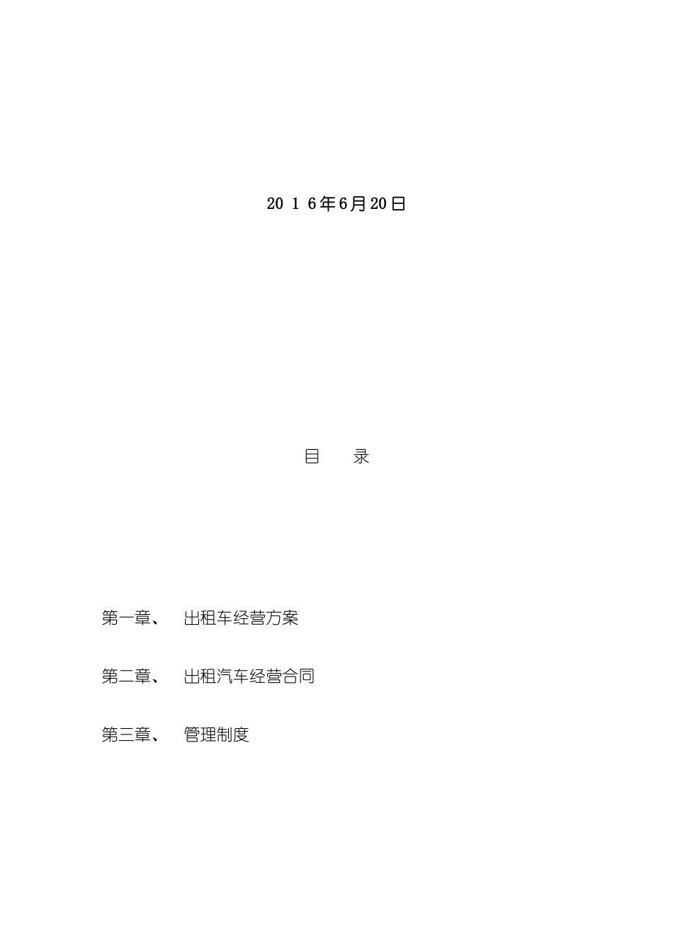 出租车客运有限公司管理方案_第3页