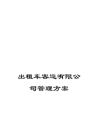 出租车客运有限公司管理方案