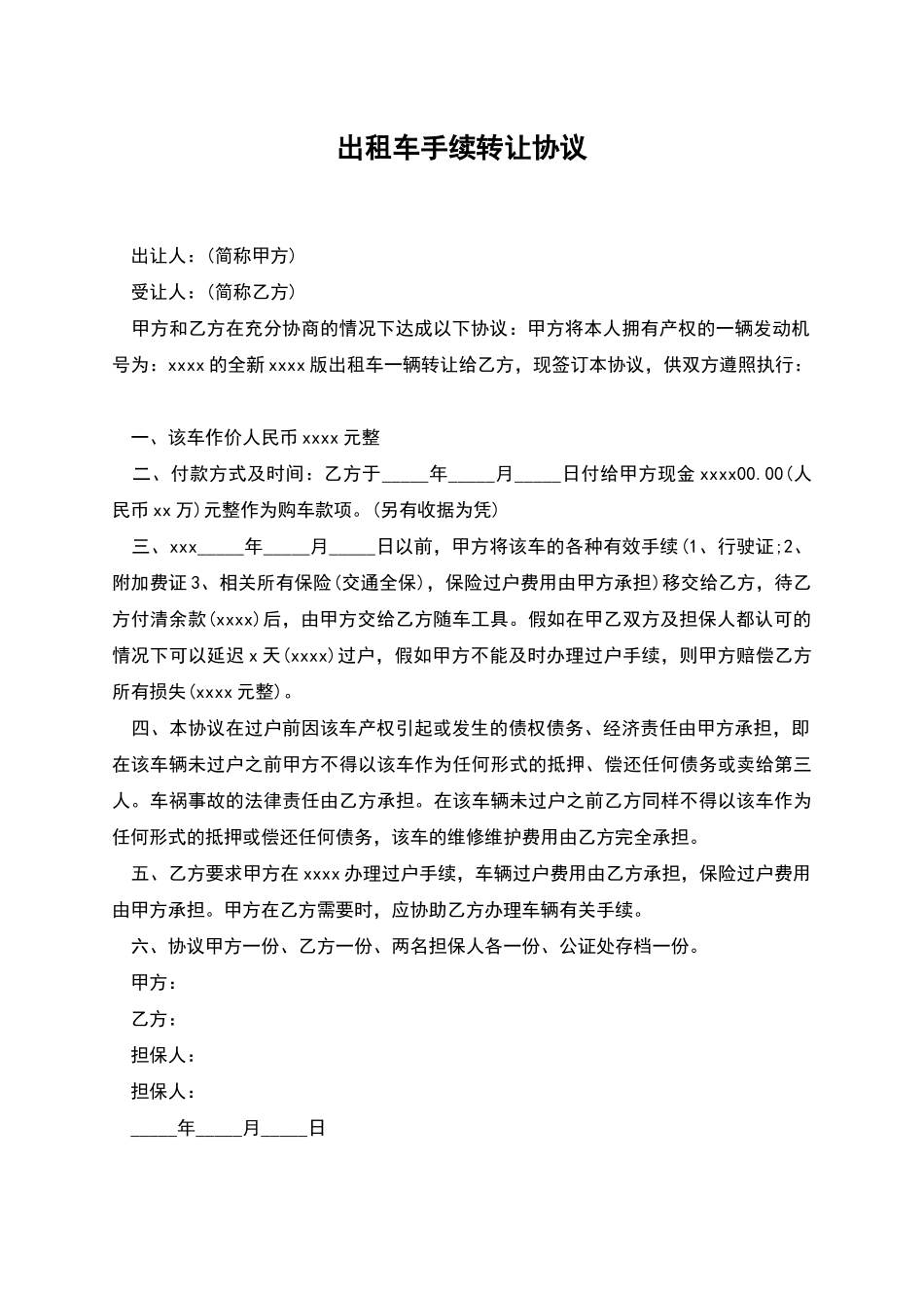出租车手续转让协议_第1页
