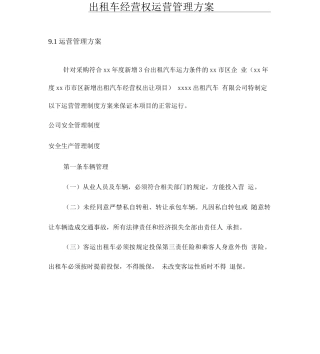 出租车经营权运营管理方案