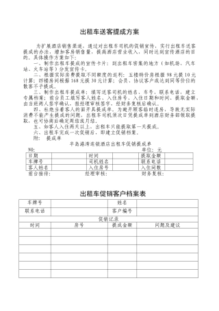 出租车提成方案