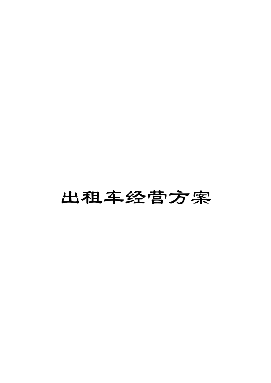 出租车经营方案_第1页