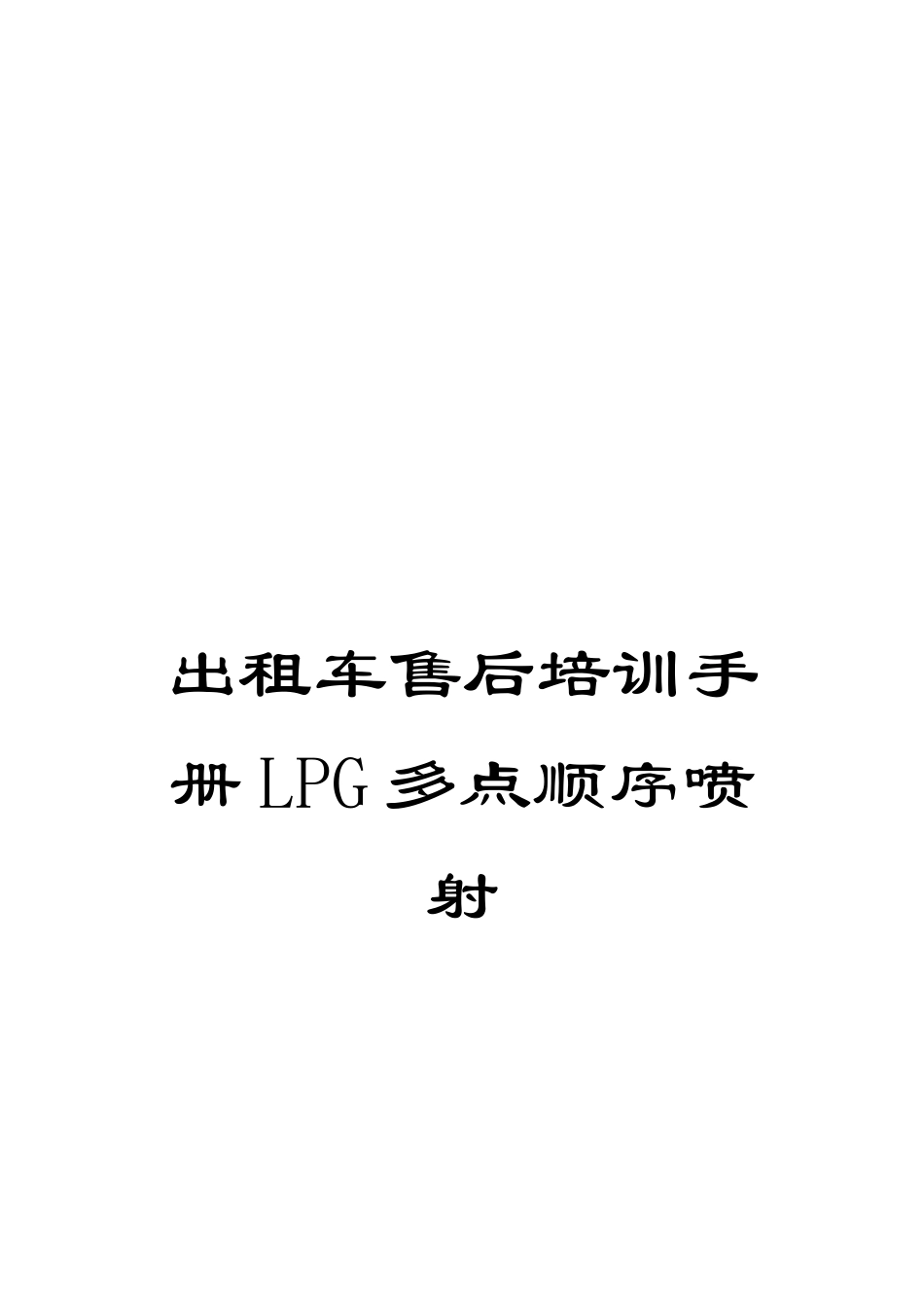 出租车售后培训手册LPG多点顺序喷射_第1页